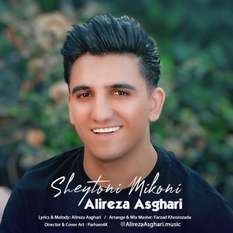 علیرضا اصغری شیطونی میکنی
